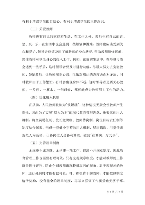 以人为本教育管理理念初探.docx