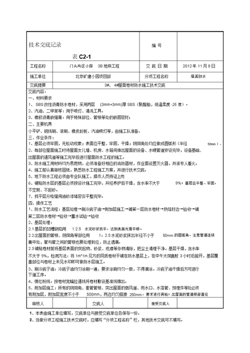 屋面卷材防水施工技术交底