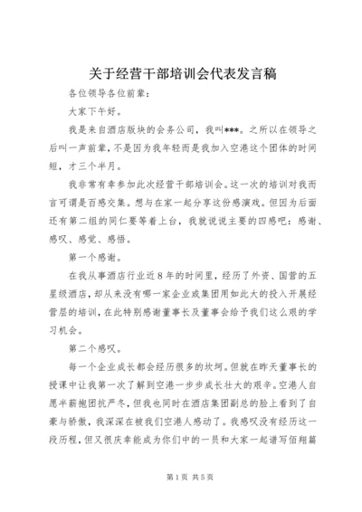 关于经营干部培训会代表发言稿.docx