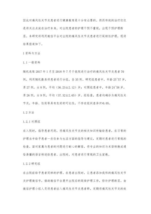 研究微信在痛风性关节炎出院患者延续性护理中的应用效果.docx