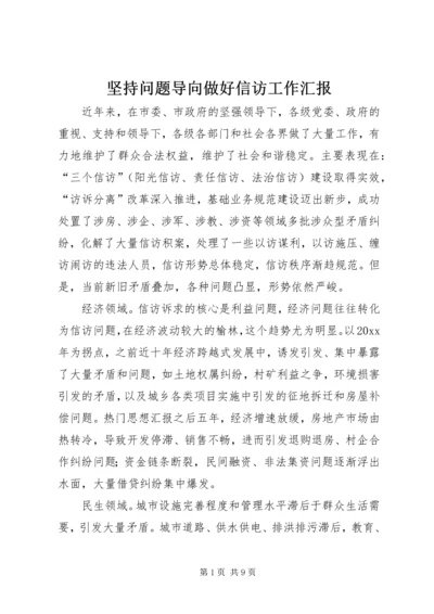 坚持问题导向做好信访工作汇报.docx