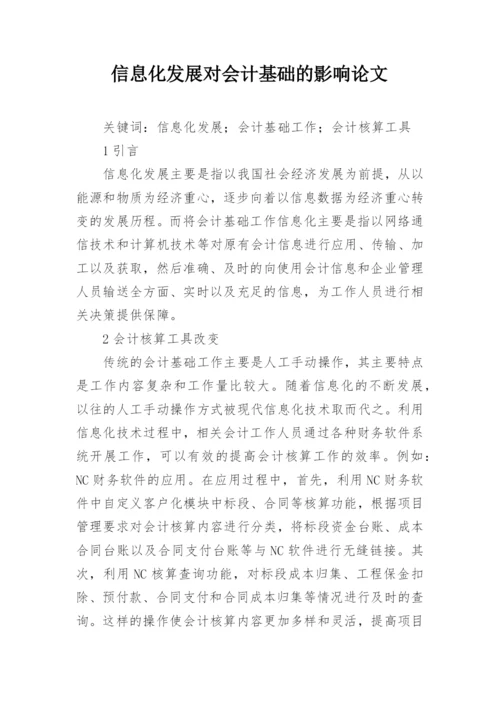 信息化发展对会计基础的影响论文.docx