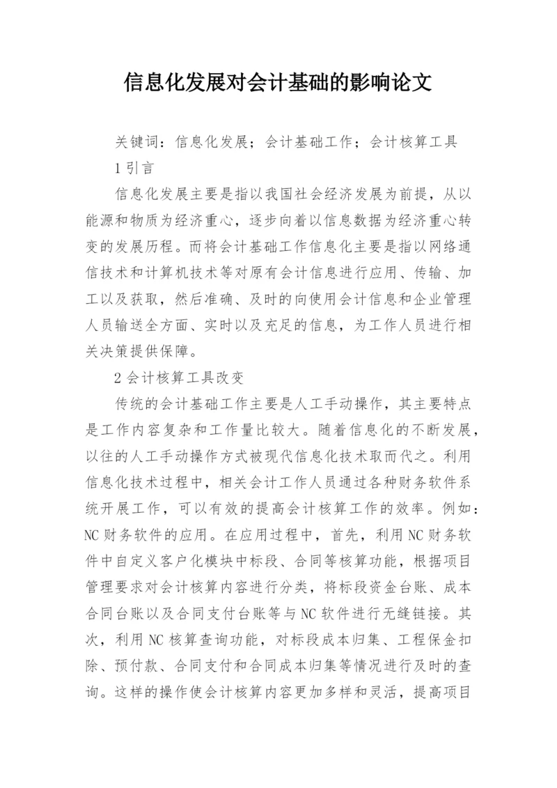 信息化发展对会计基础的影响论文.docx