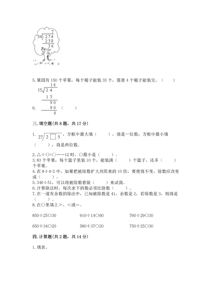 西师大版四年级上册数学第七单元 三位数除以两位数的除法 测试卷带答案（考试直接用）.docx