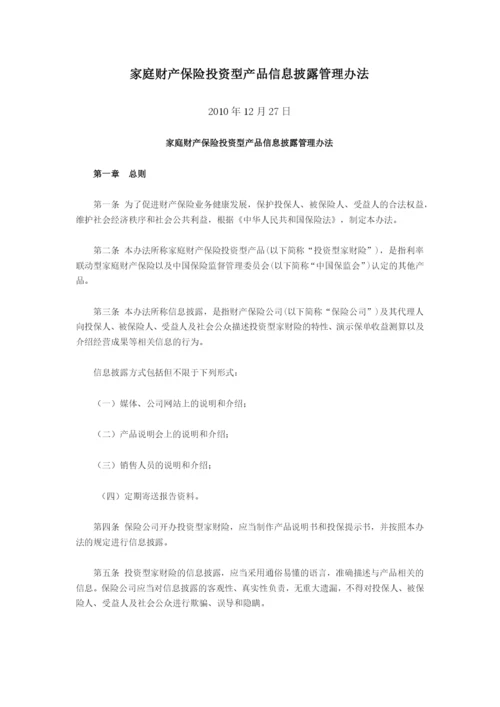 家庭财产保险投资型产品信息披露管理办法.docx