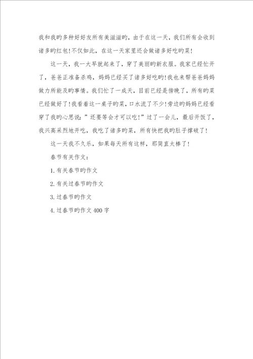 2022年有关春节的作文300字左右优异范例优异软文范例100字