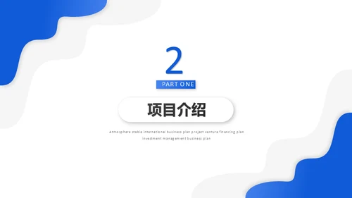 蓝色动态企业商业计划书通用PPT模板