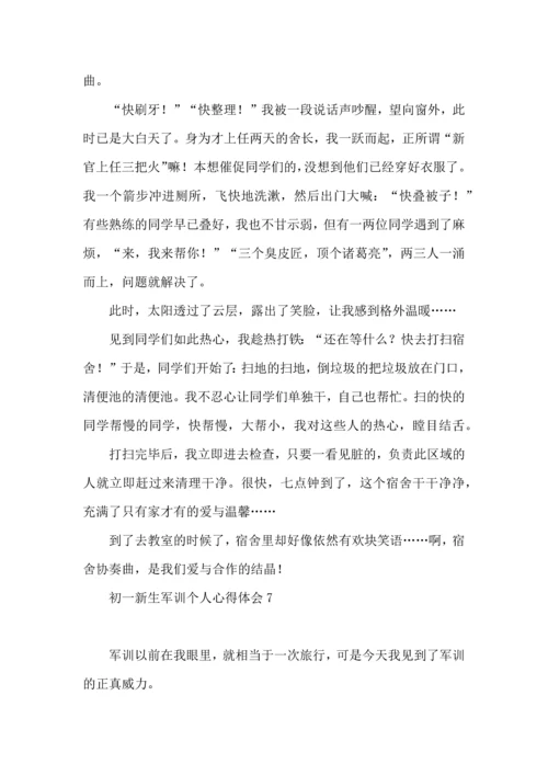 初一新生军训个人心得体会 (2).docx