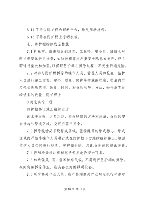 高层建筑防护棚搭设方案(修改后) (5).docx