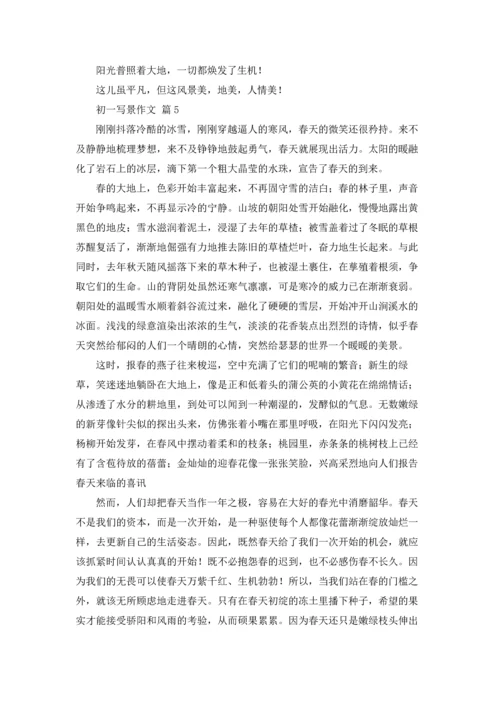 初一写景作文锦集7篇.docx