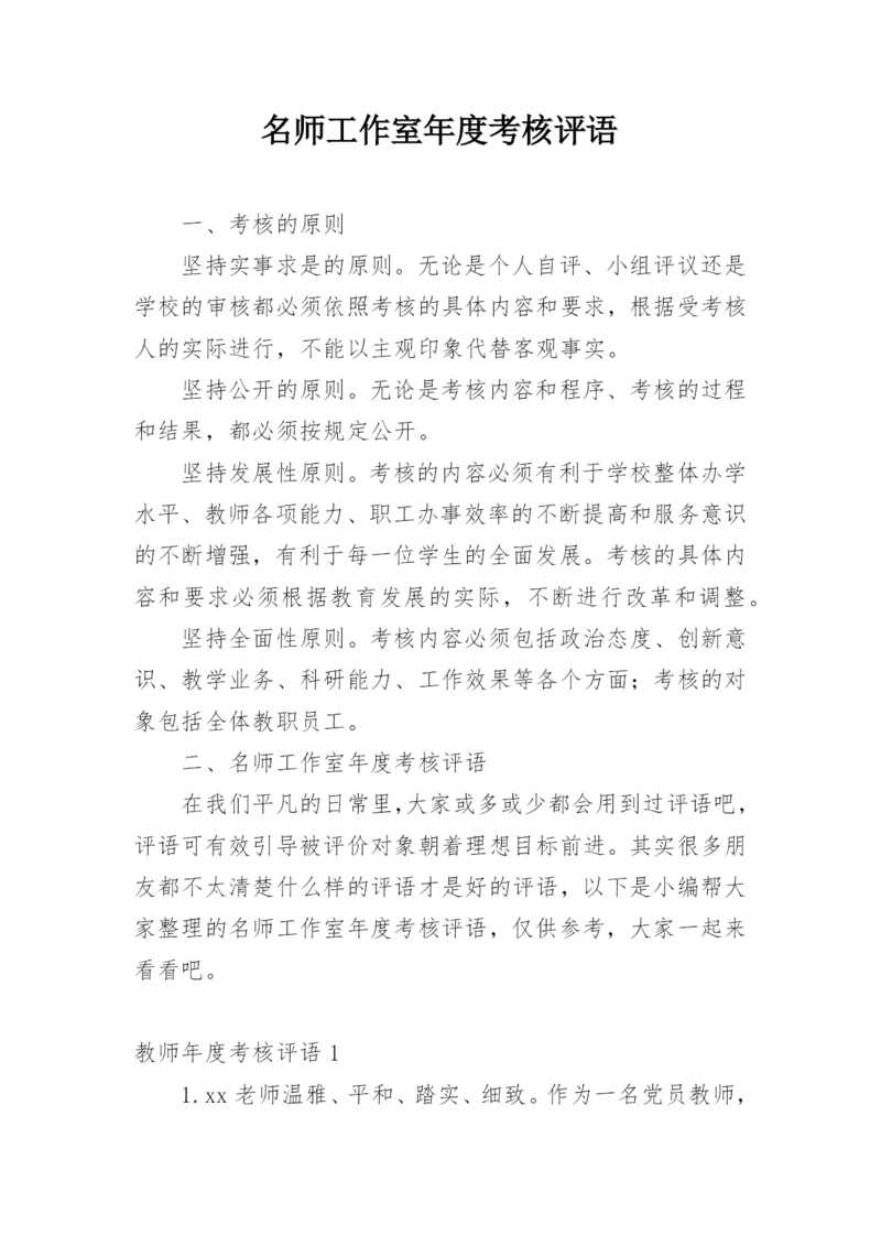 名师工作室年度考核评语.docx