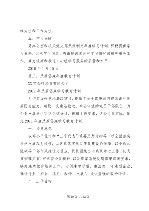 篇一：反腐倡廉宣传教育工作计划.docx