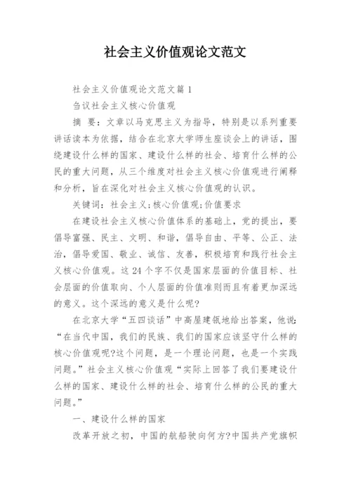 社会主义价值观论文范文精编.docx