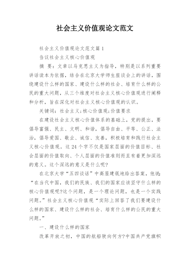 社会主义价值观论文范文精编.docx