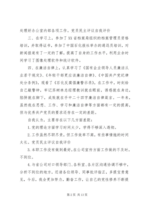 党的群众民主评价范文.docx