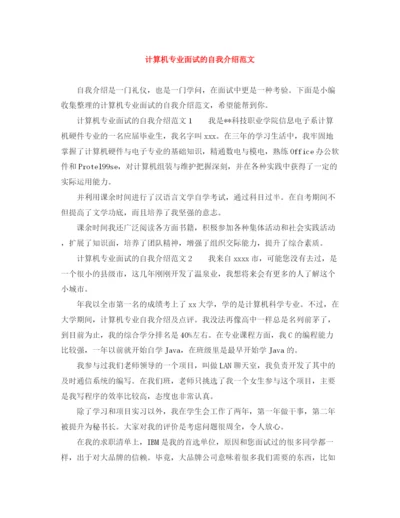 精编之计算机专业面试的自我介绍范文.docx