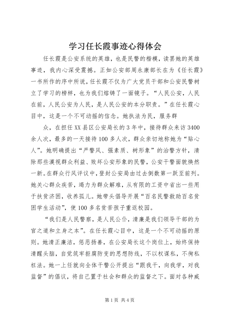 学习任长霞事迹心得体会 (2).docx