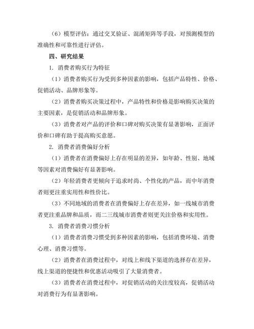 大数据时代下的消费者行为分析与市场预测