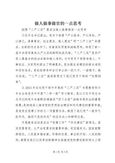 做人做事做官的一点思考_1.docx