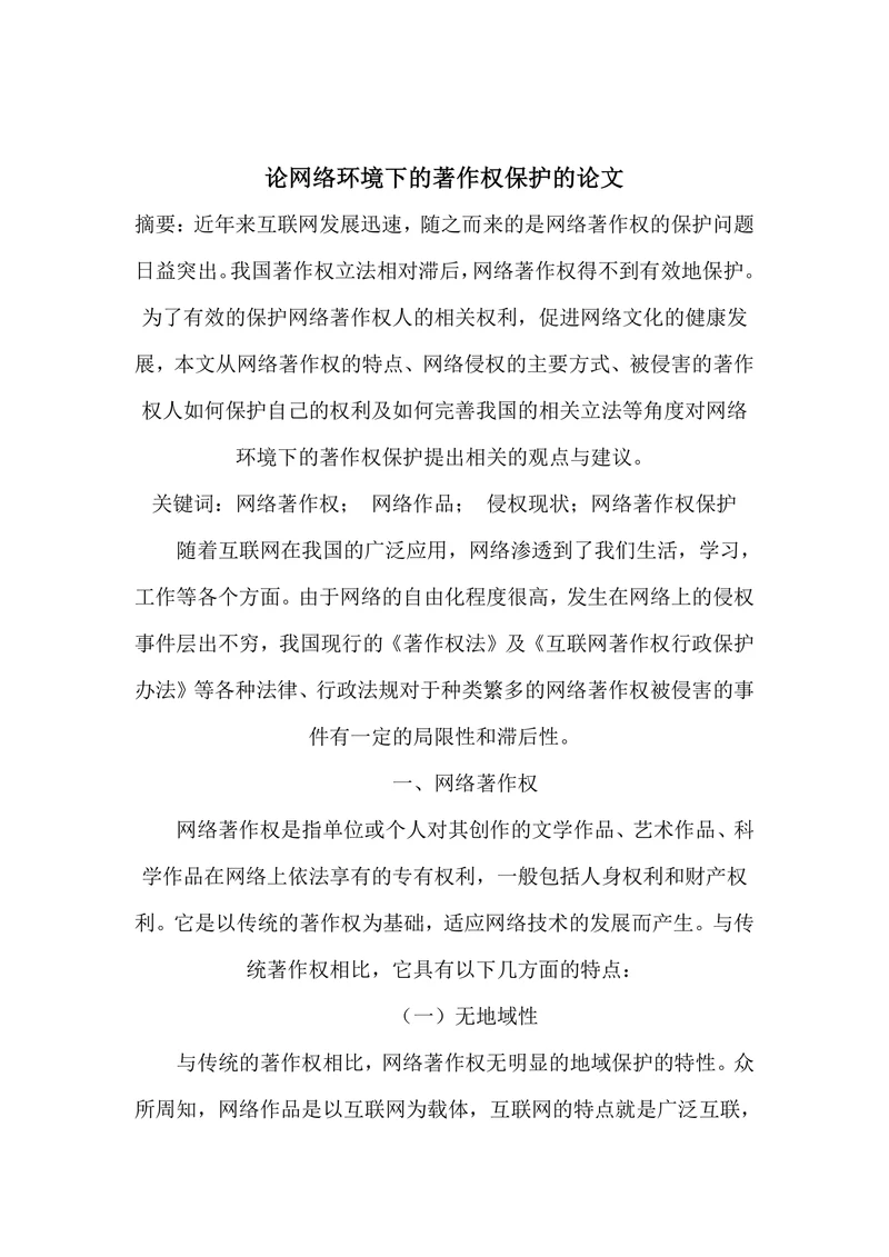 论网络环境下的著作权保护的论文