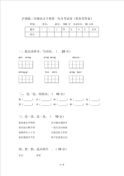 泸教版二年级语文下册第一次月考试卷附参考答案