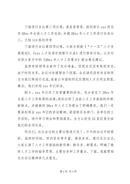 县委人才工作领导小组会议全程主持词 (2).docx