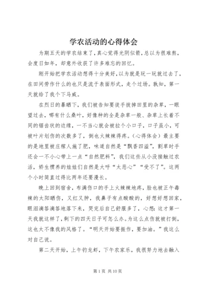 学农活动的心得体会 (2).docx