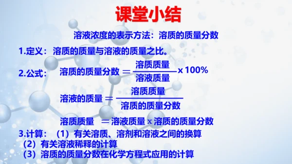 课题3 溶液的浓度-(共36张PPT)2023-2024学年九年级化学下册同步优质课件（人教版）