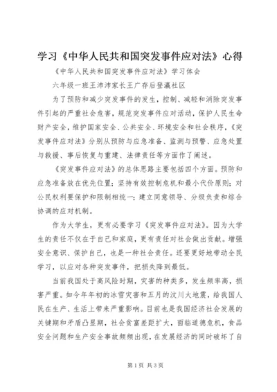 学习《中华人民共和国突发事件应对法》心得 (3).docx