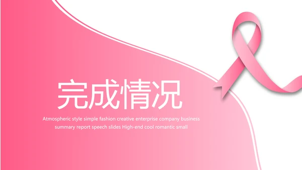粉色丝带妇科工作总结汇报动态PPT