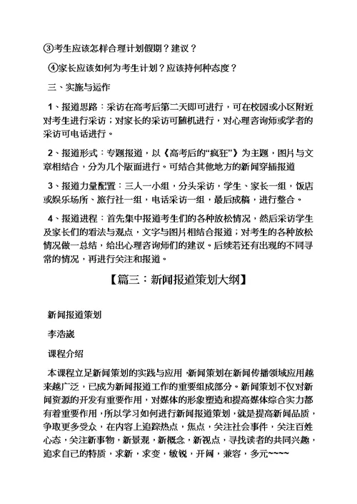 活动方案之新闻报道方案设计