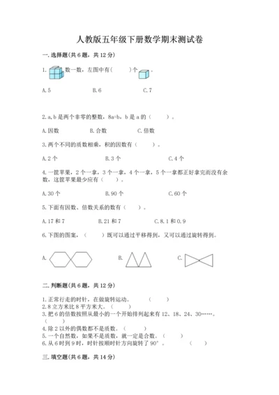 人教版五年级下册数学期末测试卷带答案（培优a卷）.docx