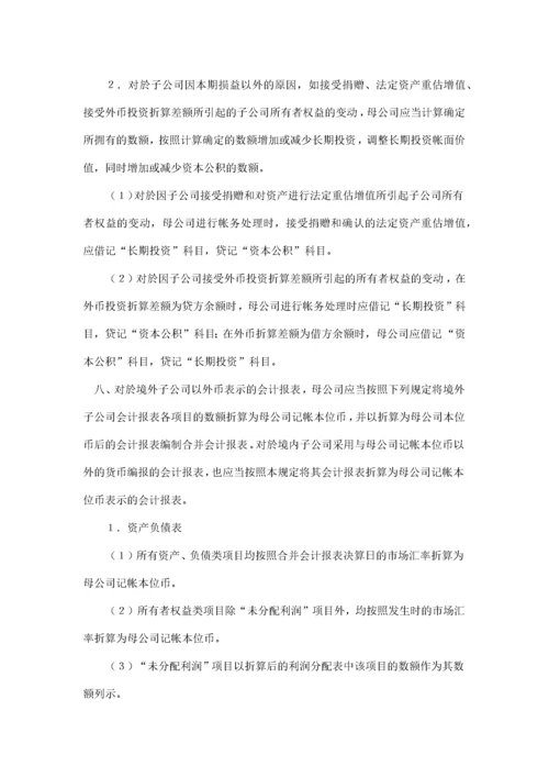 合并会计报表暂行规定(doc12)(1).docx