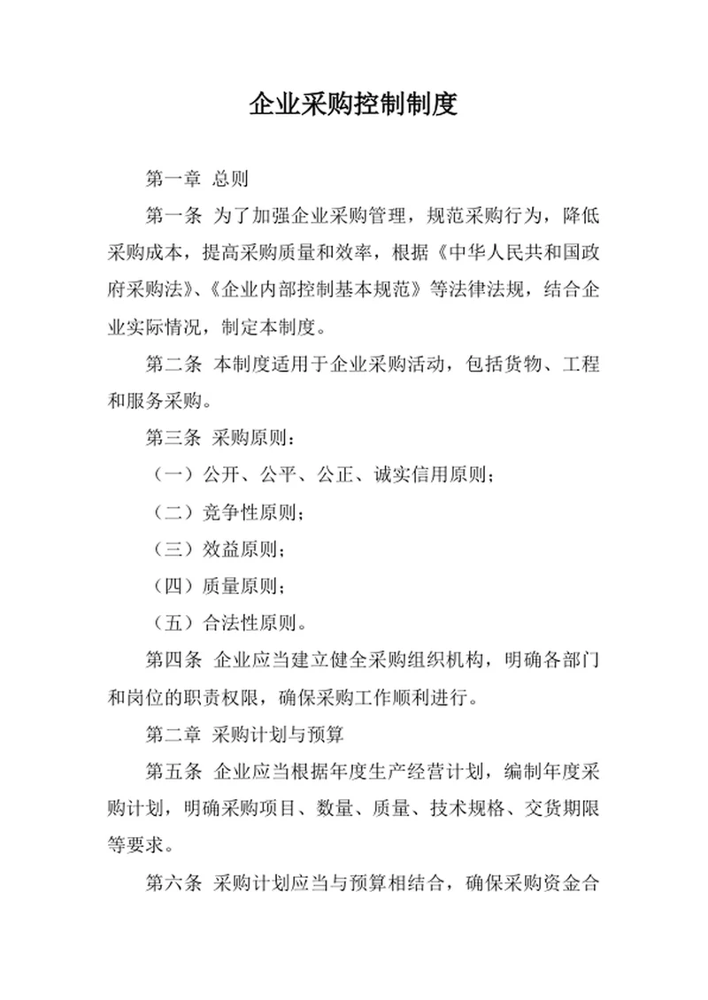 企业采购控制制度