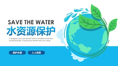保护水资源环保公益项目PPT模板