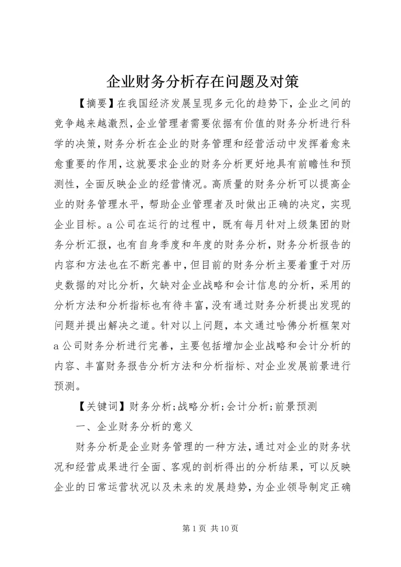 企业财务分析存在问题及对策.docx