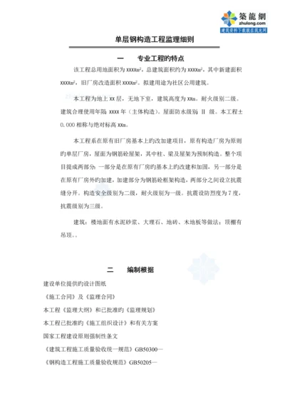 单层钢结构关键工程监理标准细则.docx