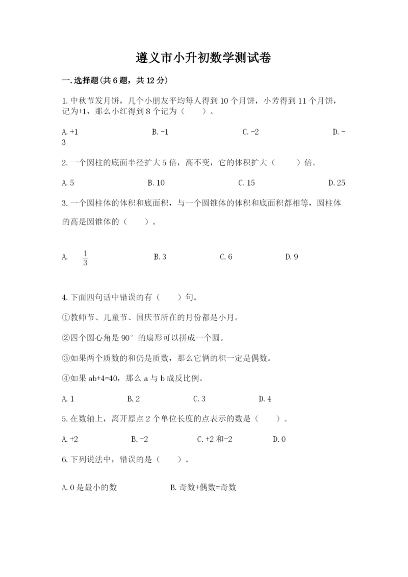 遵义市小升初数学测试卷必考题.docx