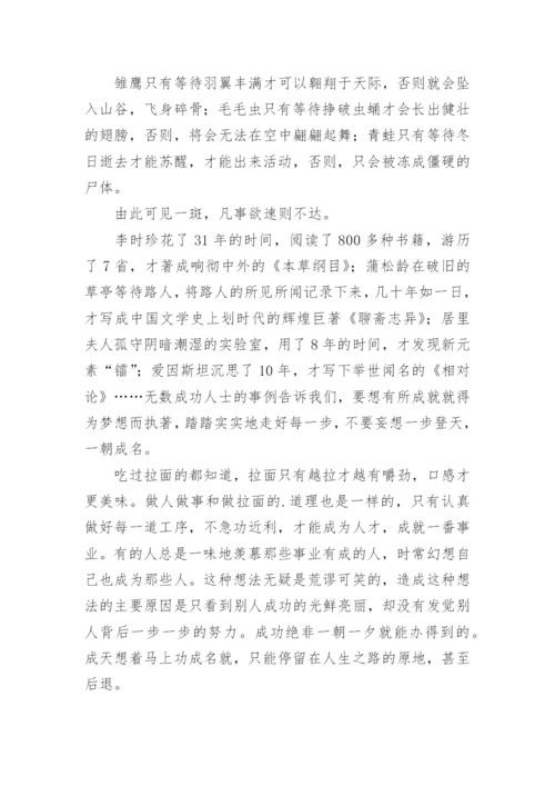 欲速则不达议论文精选.docx