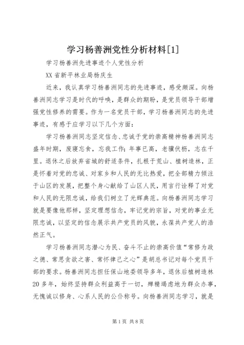 学习杨善洲党性分析材料[1].docx