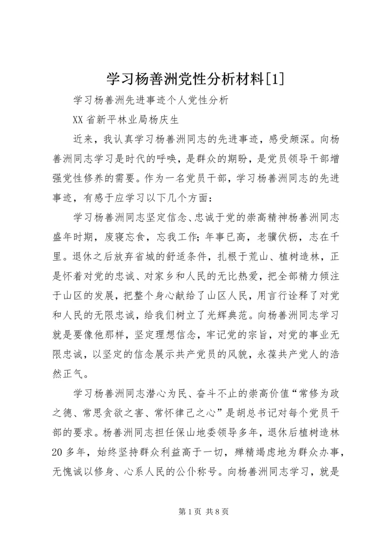 学习杨善洲党性分析材料[1].docx