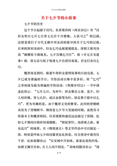 关于七夕节的小故事.docx