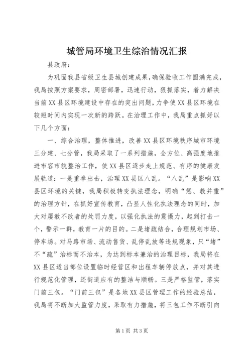 城管局环境卫生综治情况汇报 (2).docx