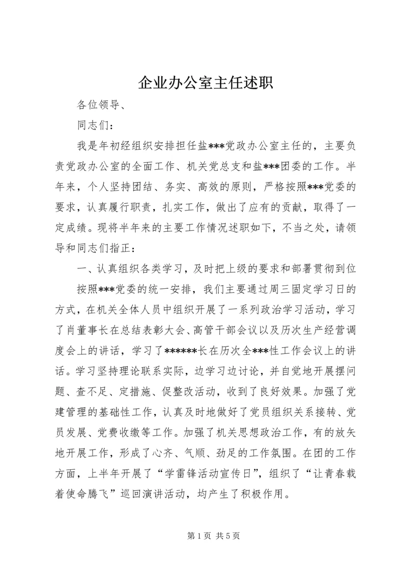 企业办公室主任述职.docx