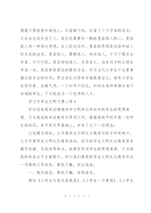 学习中学生文明习惯心得5篇.docx