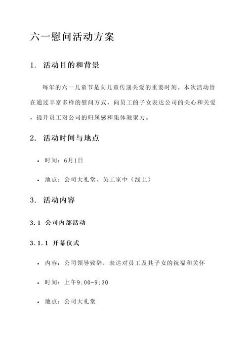 公司六一慰问活动方案