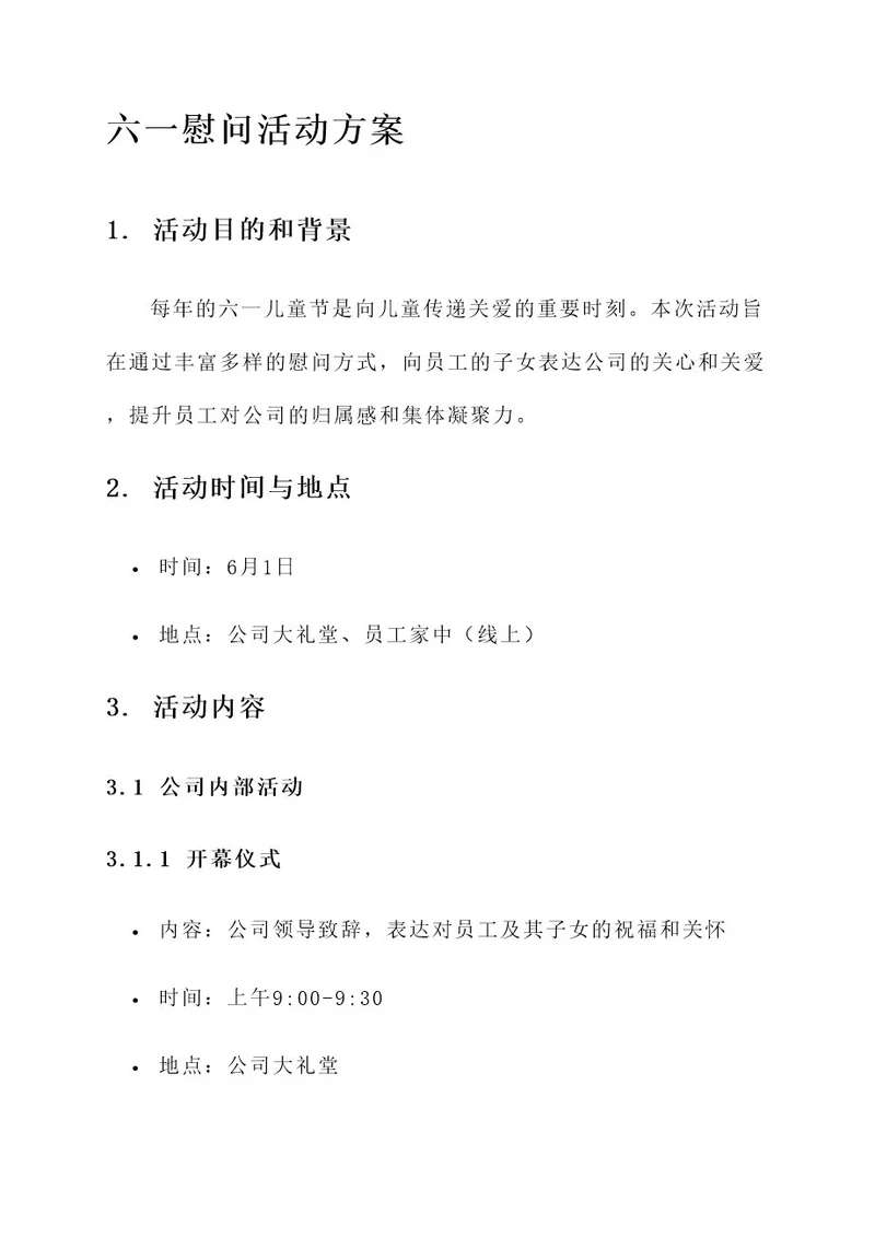 公司六一慰问活动方案