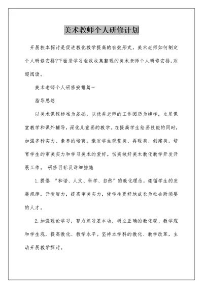 美术教师个人研修计划