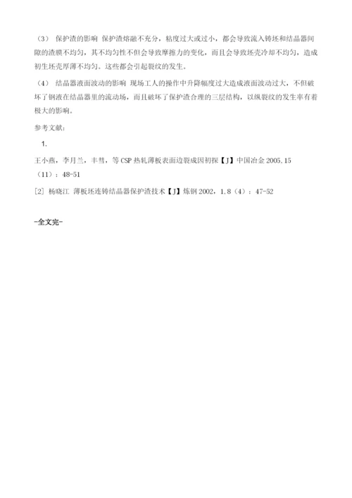 沧州中铁热轧带钢纵裂向裂纹形成原因分析.docx