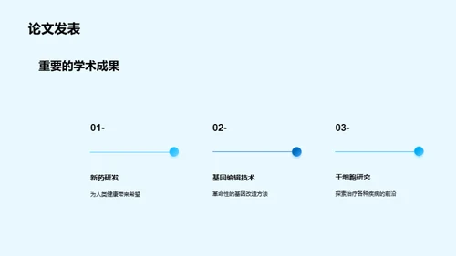 破晓生命科学新篇章